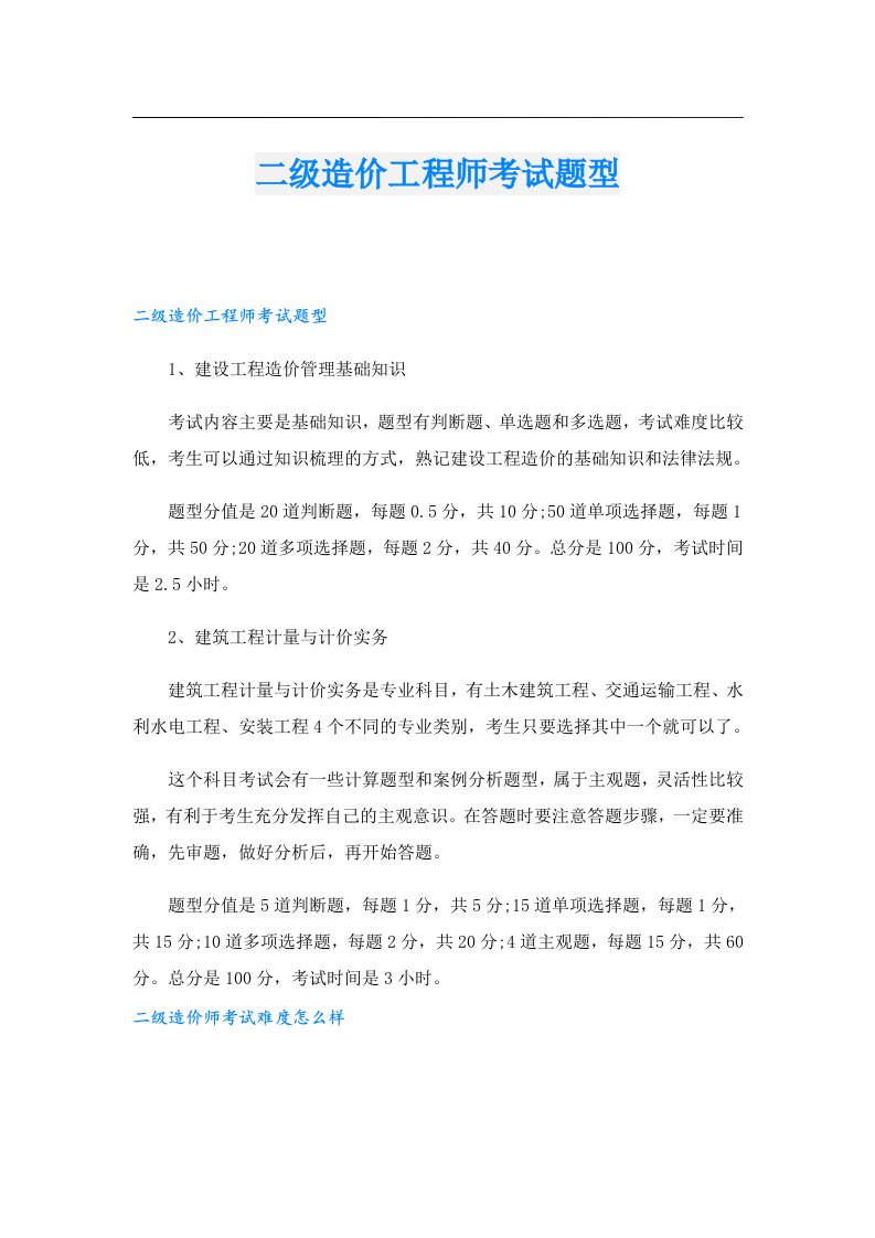 二级造价工程师考试题型