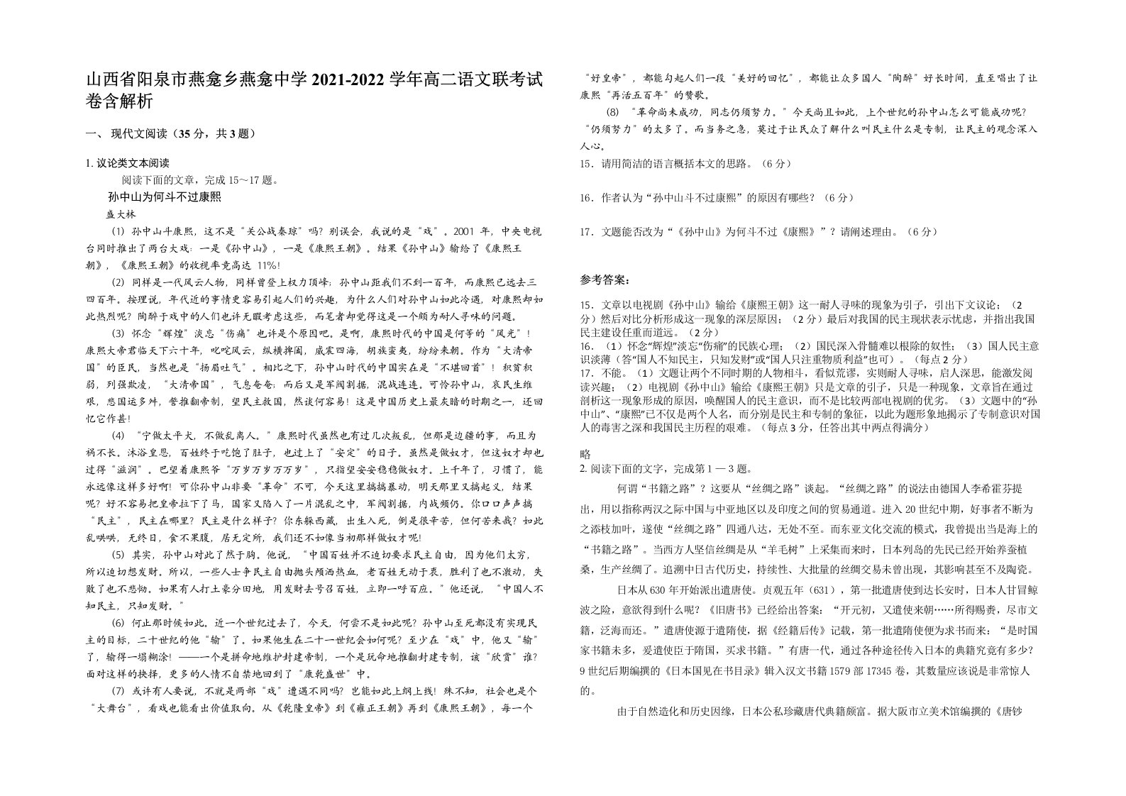 山西省阳泉市燕龛乡燕龛中学2021-2022学年高二语文联考试卷含解析