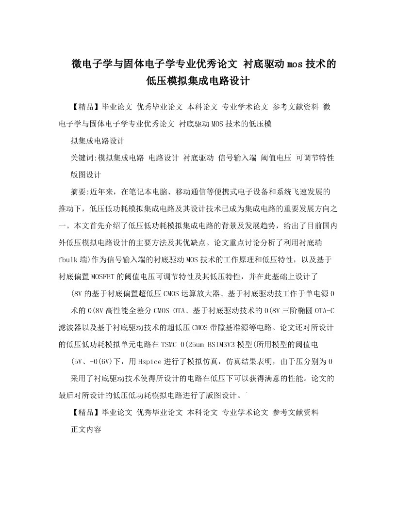 微电子学与固体电子学专业优秀论文++衬底驱动mos技术的低压模拟集成电路设计