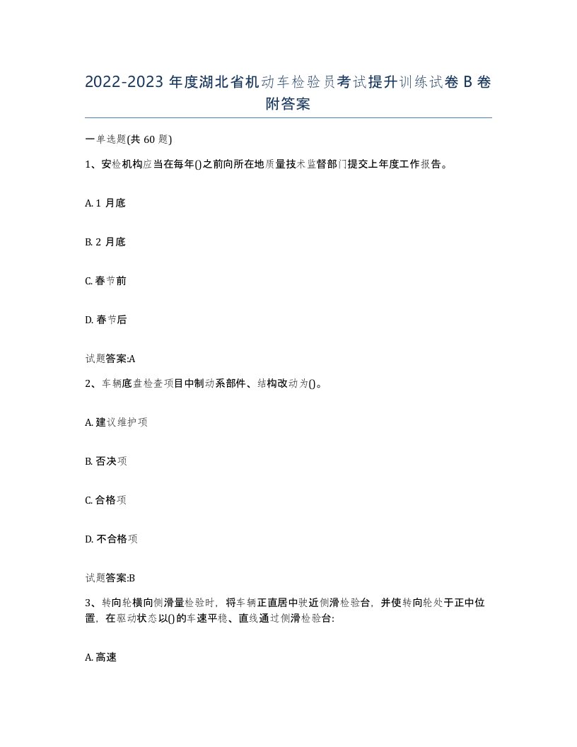 20222023年度湖北省机动车检验员考试提升训练试卷B卷附答案