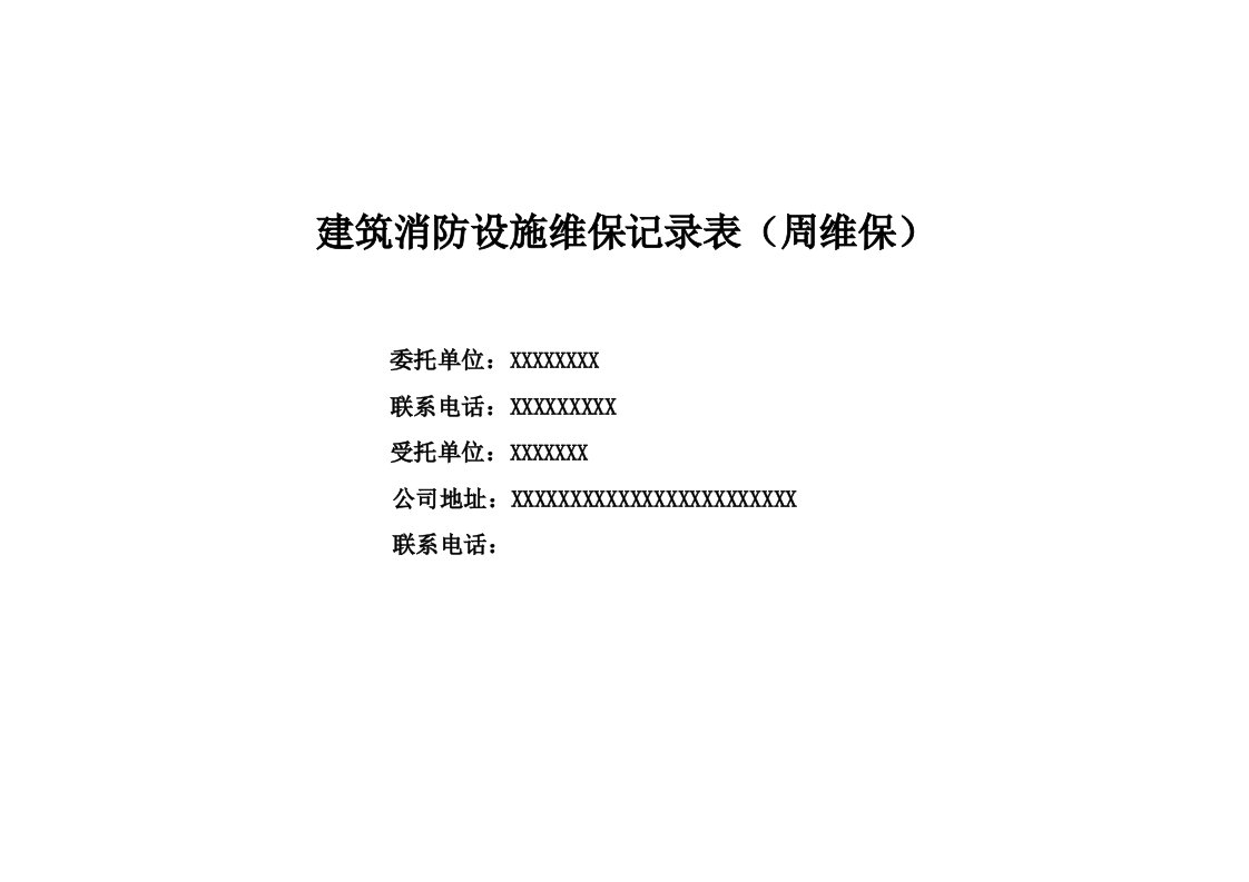 建筑消防设施维保记录表