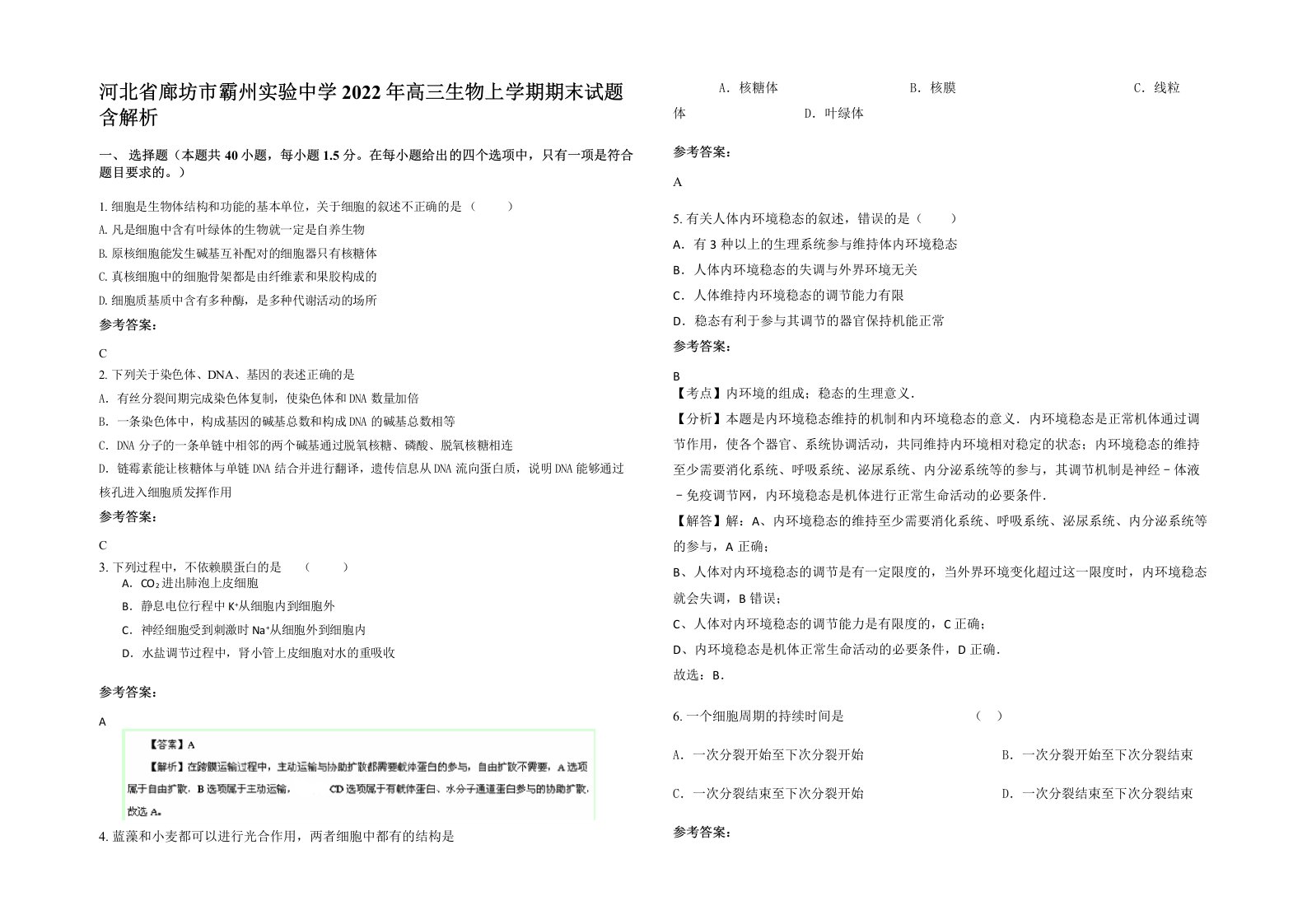 河北省廊坊市霸州实验中学2022年高三生物上学期期末试题含解析