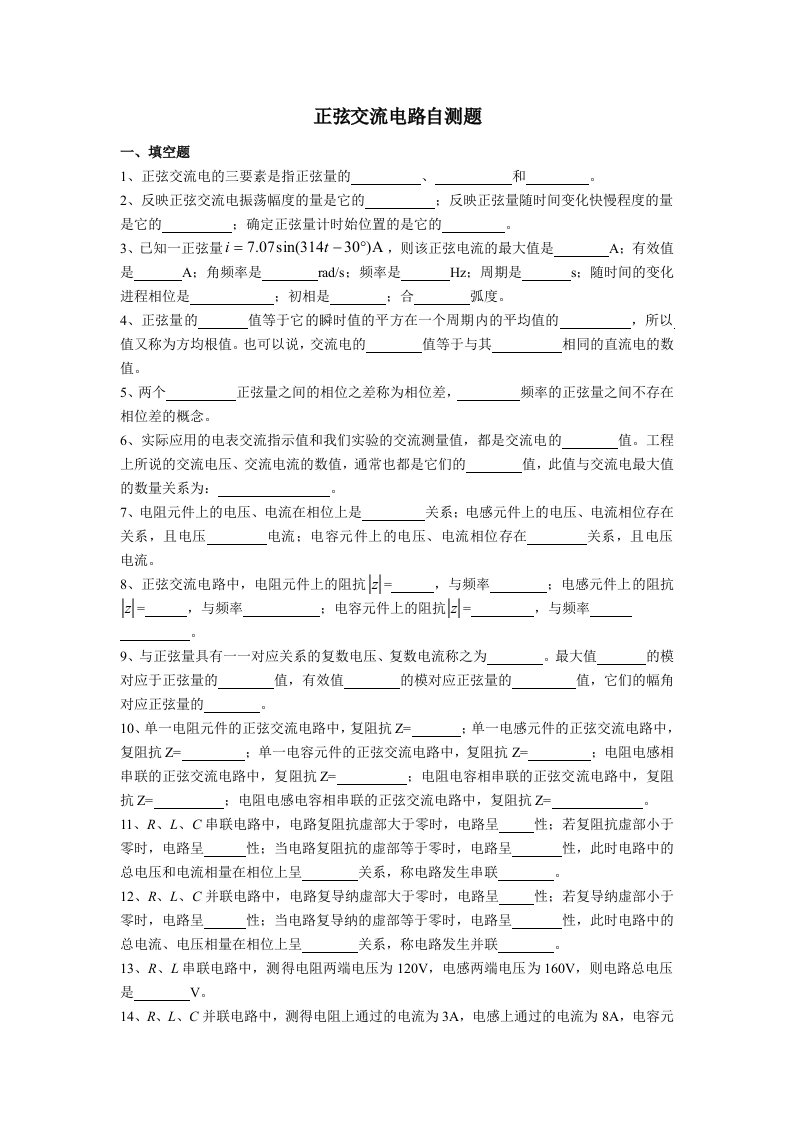 电路分析正弦交流电路自测题