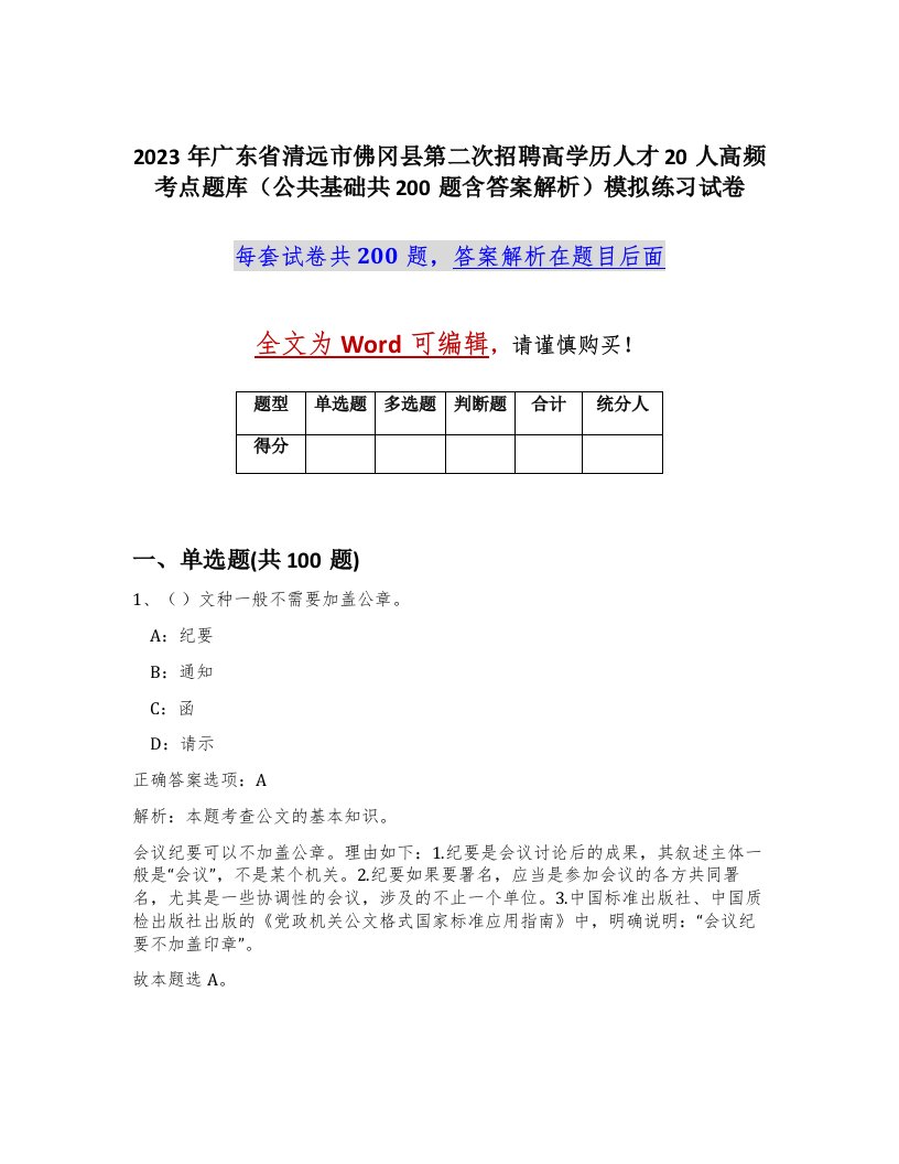 2023年广东省清远市佛冈县第二次招聘高学历人才20人高频考点题库公共基础共200题含答案解析模拟练习试卷