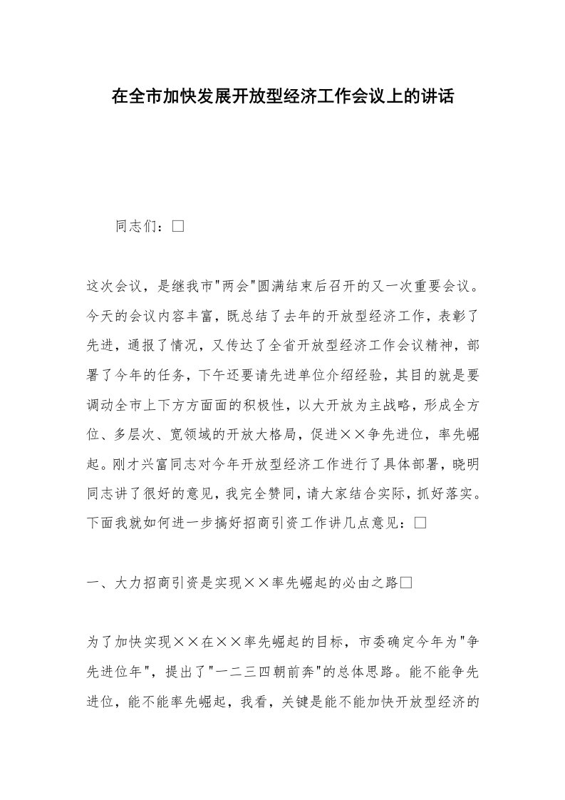 在全市加快发展开放型经济工作会议上的讲话