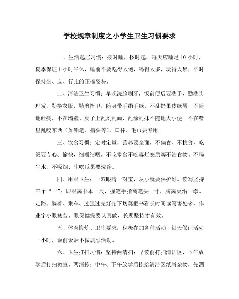 学校规章制度之小学生卫生习惯要求WORD版