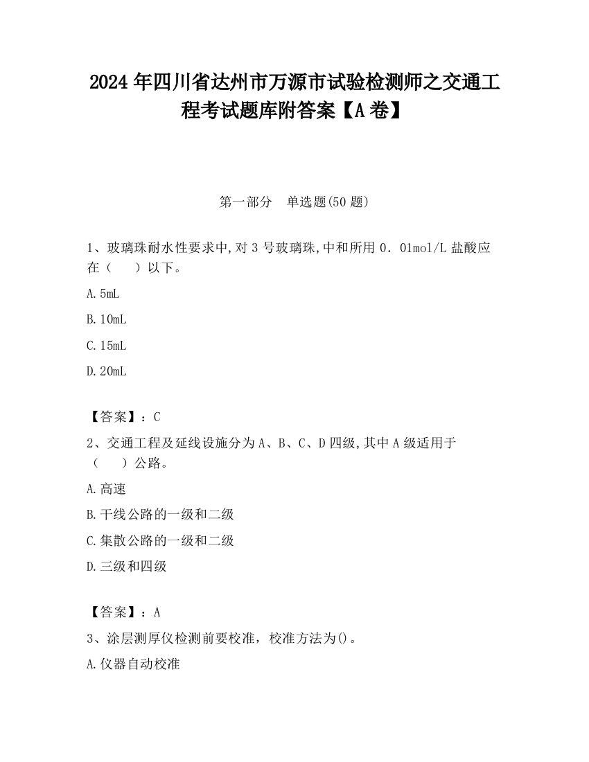 2024年四川省达州市万源市试验检测师之交通工程考试题库附答案【A卷】