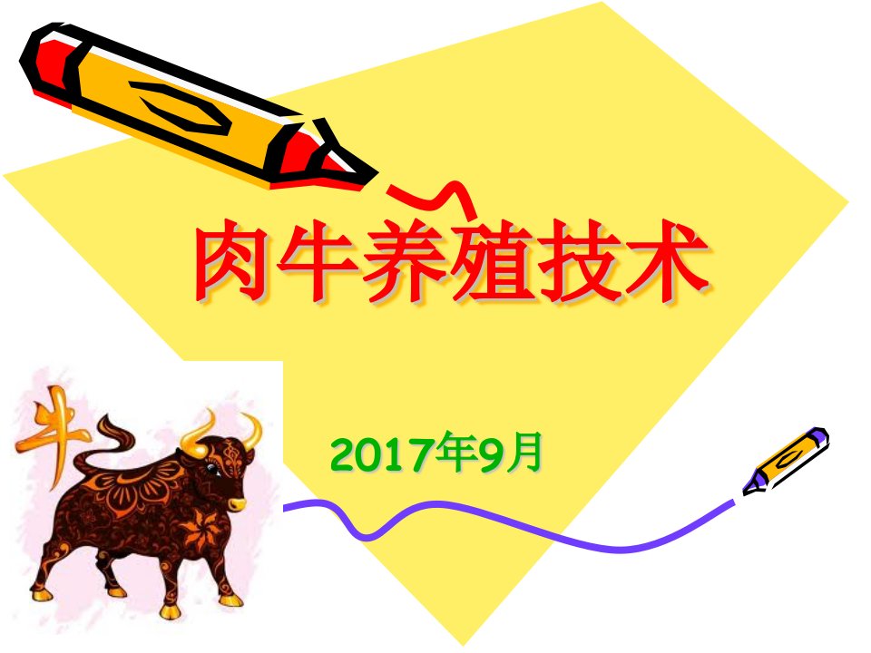 肉牛养殖技术课件