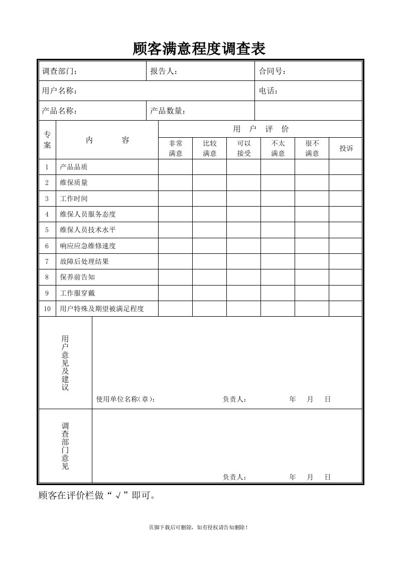 顾客满意度调查表(维保)