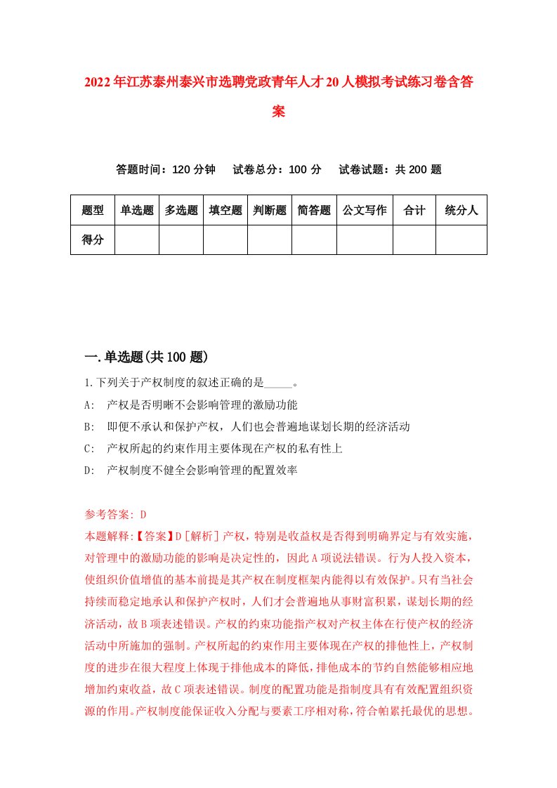 2022年江苏泰州泰兴市选聘党政青年人才20人模拟考试练习卷含答案第4版