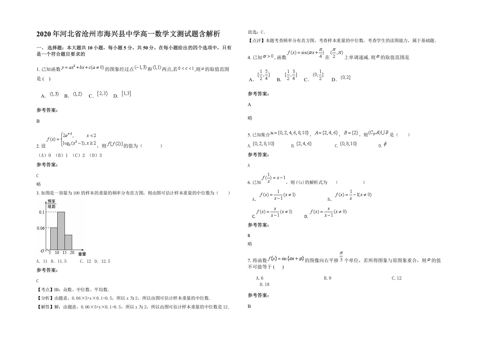 2020年河北省沧州市海兴县中学高一数学文测试题含解析