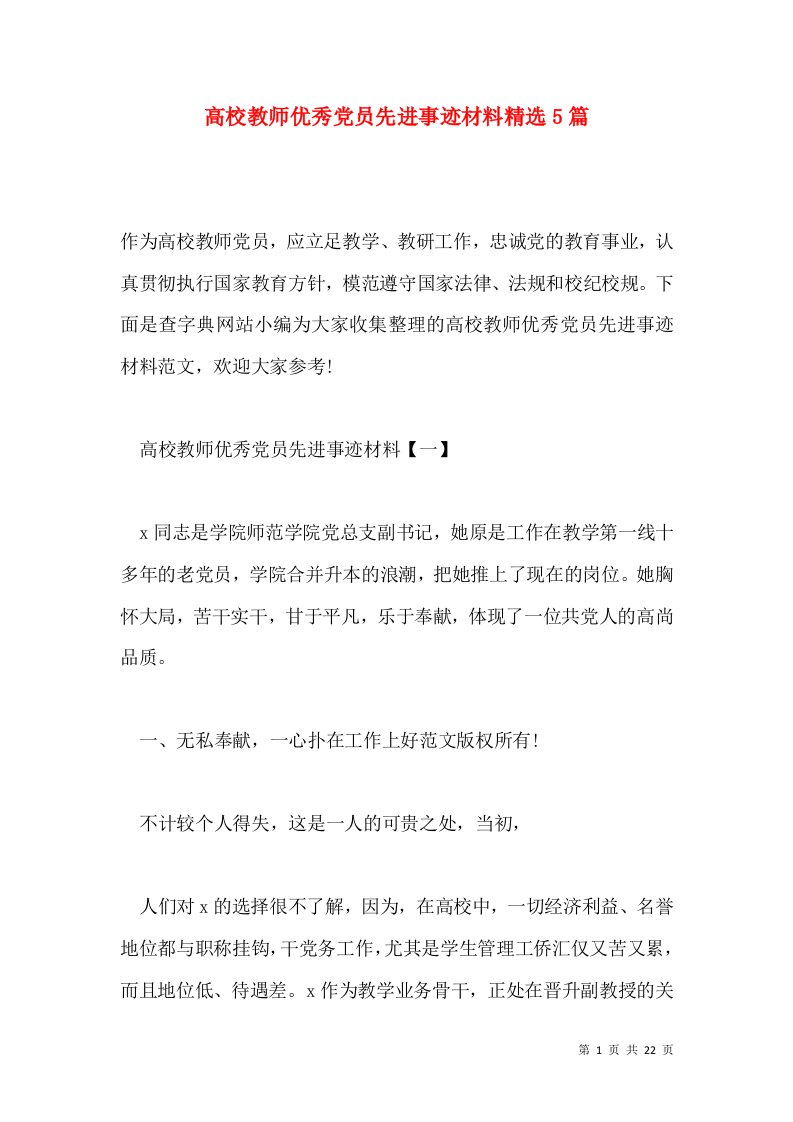 高校教师优秀党员先进事迹材料精选5篇