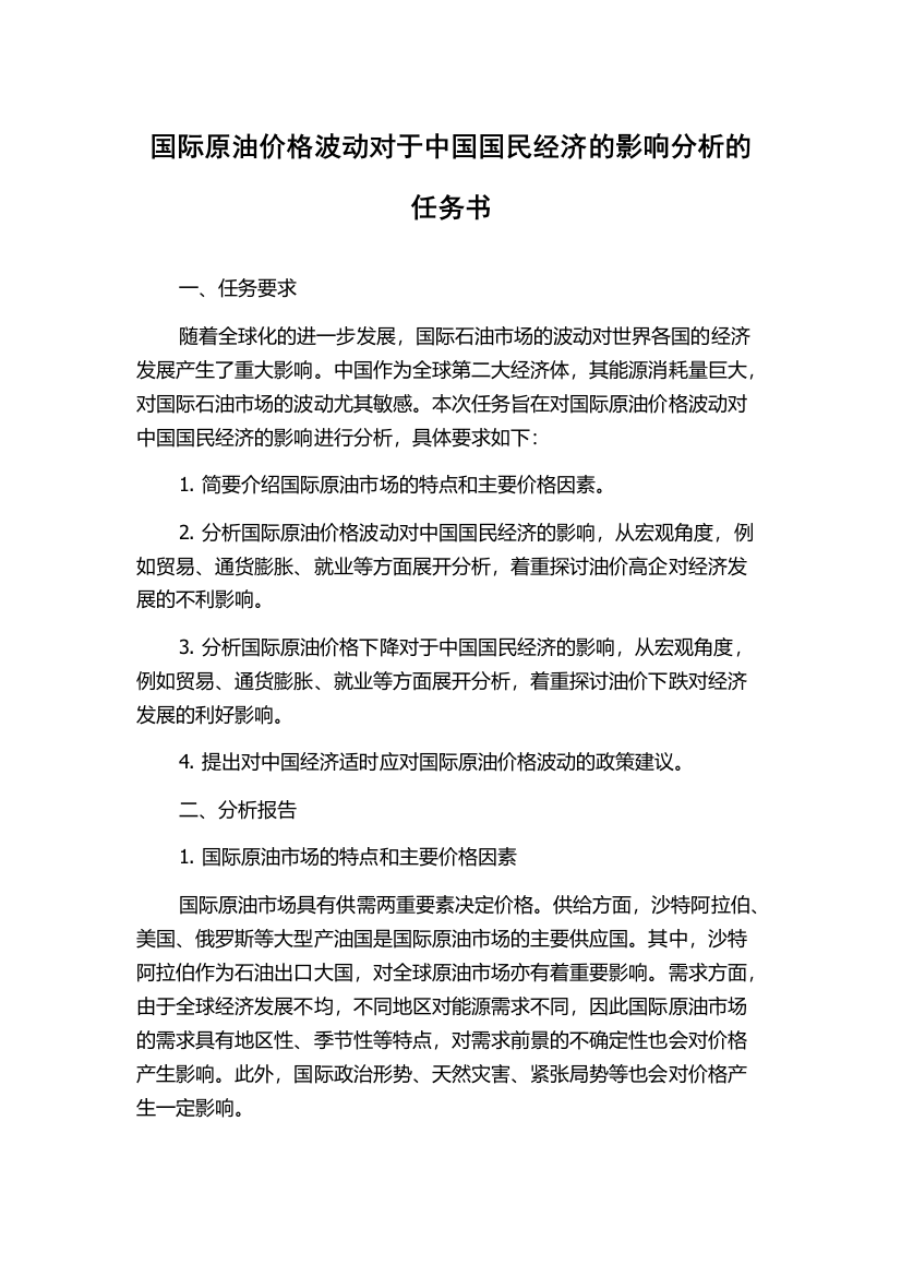 国际原油价格波动对于中国国民经济的影响分析的任务书