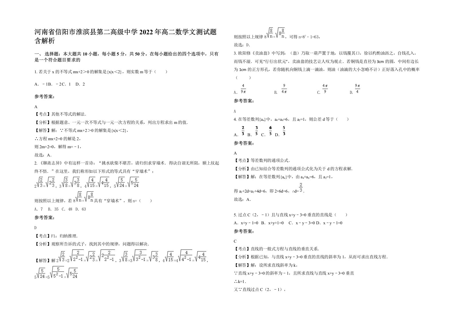 河南省信阳市淮滨县第二高级中学2022年高二数学文测试题含解析