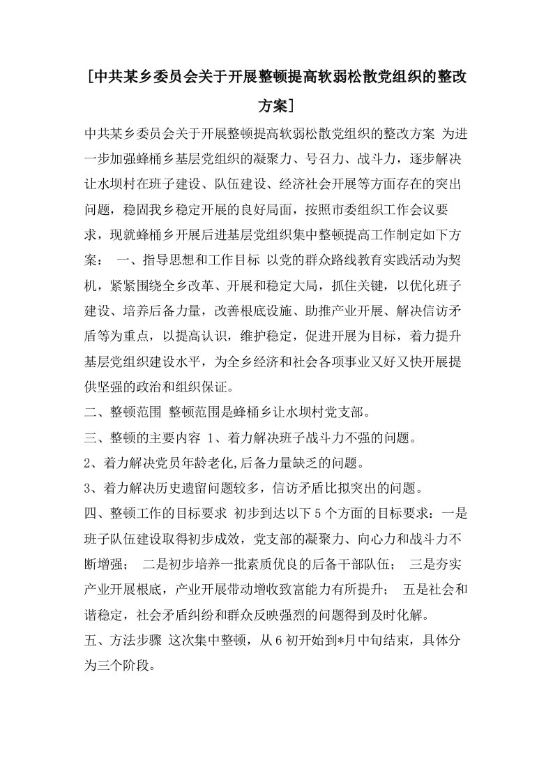 [中共某乡委员会关于开展整顿提高软弱涣散党组织的整改方案]