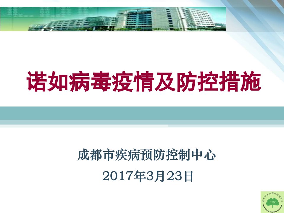 诺如病毒疫情及防控资料