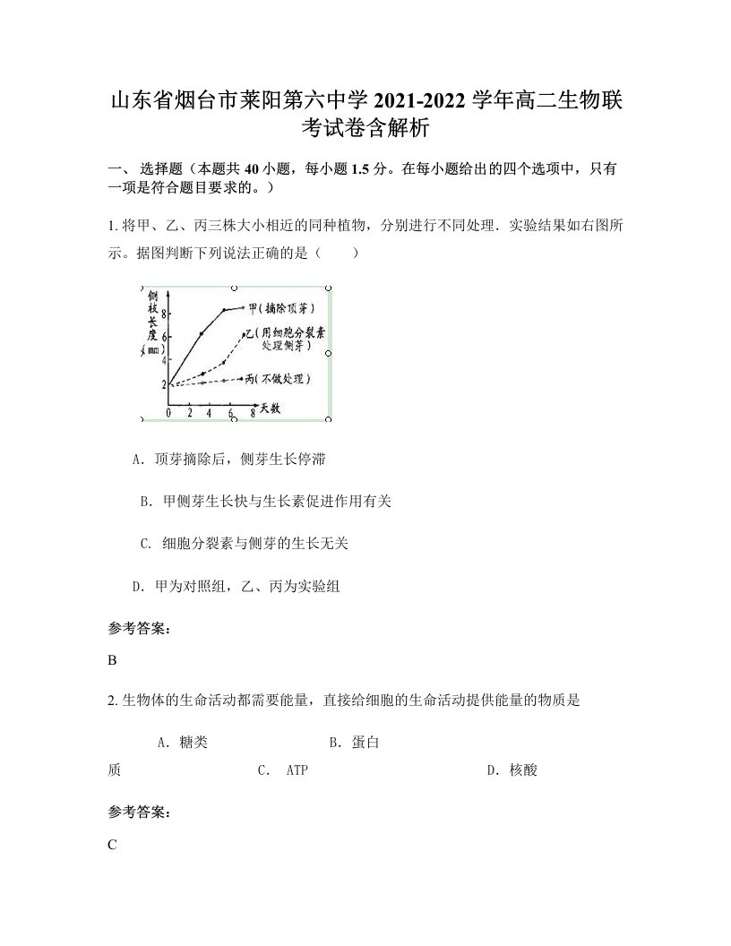 山东省烟台市莱阳第六中学2021-2022学年高二生物联考试卷含解析