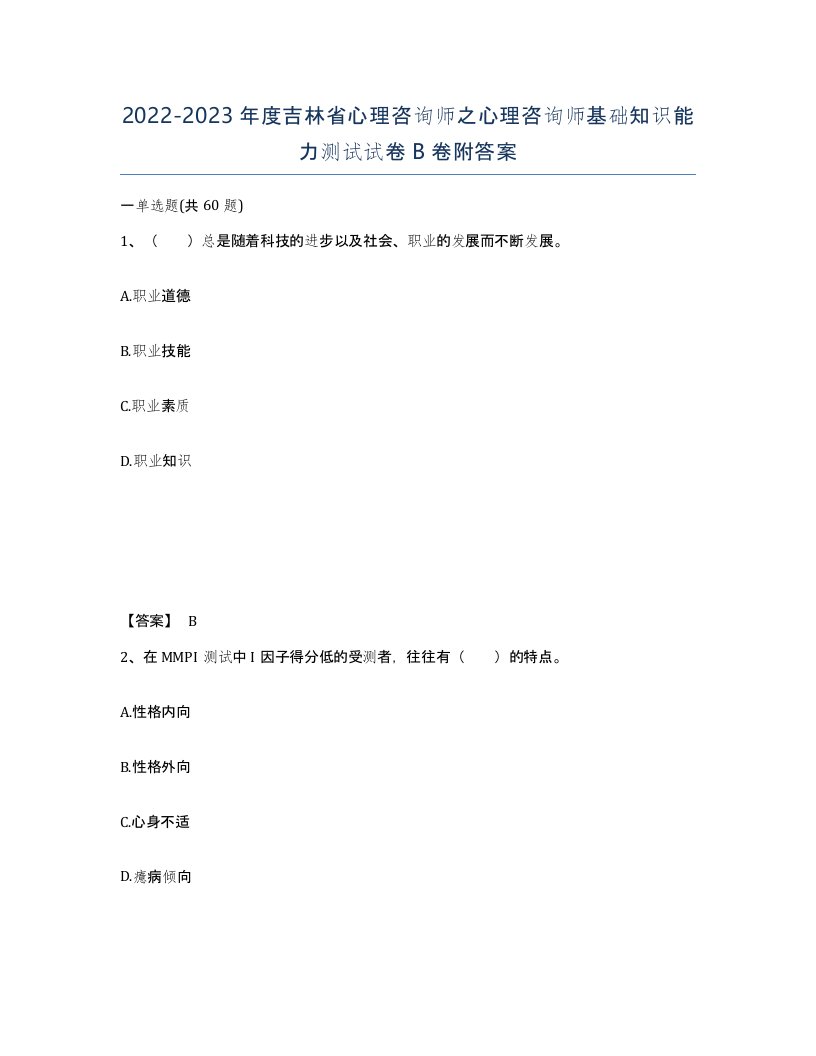 2022-2023年度吉林省心理咨询师之心理咨询师基础知识能力测试试卷B卷附答案