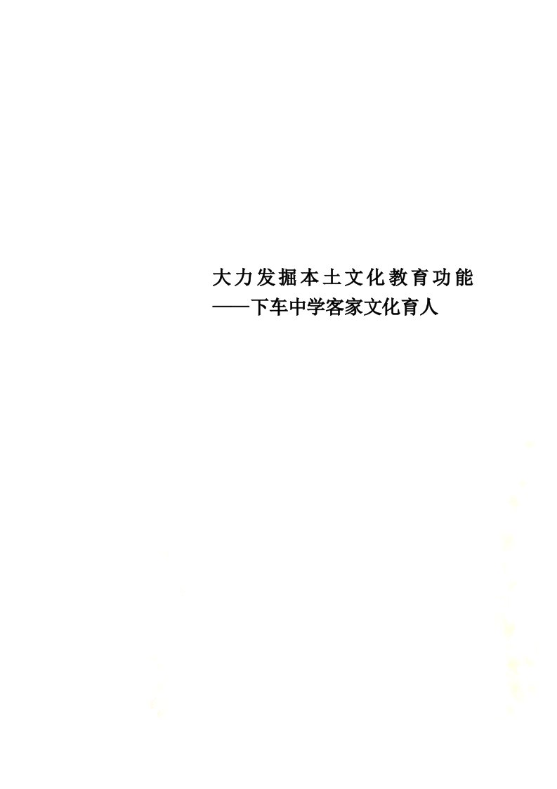 大力发掘本土文化教育功能——下车中学客家文化育人