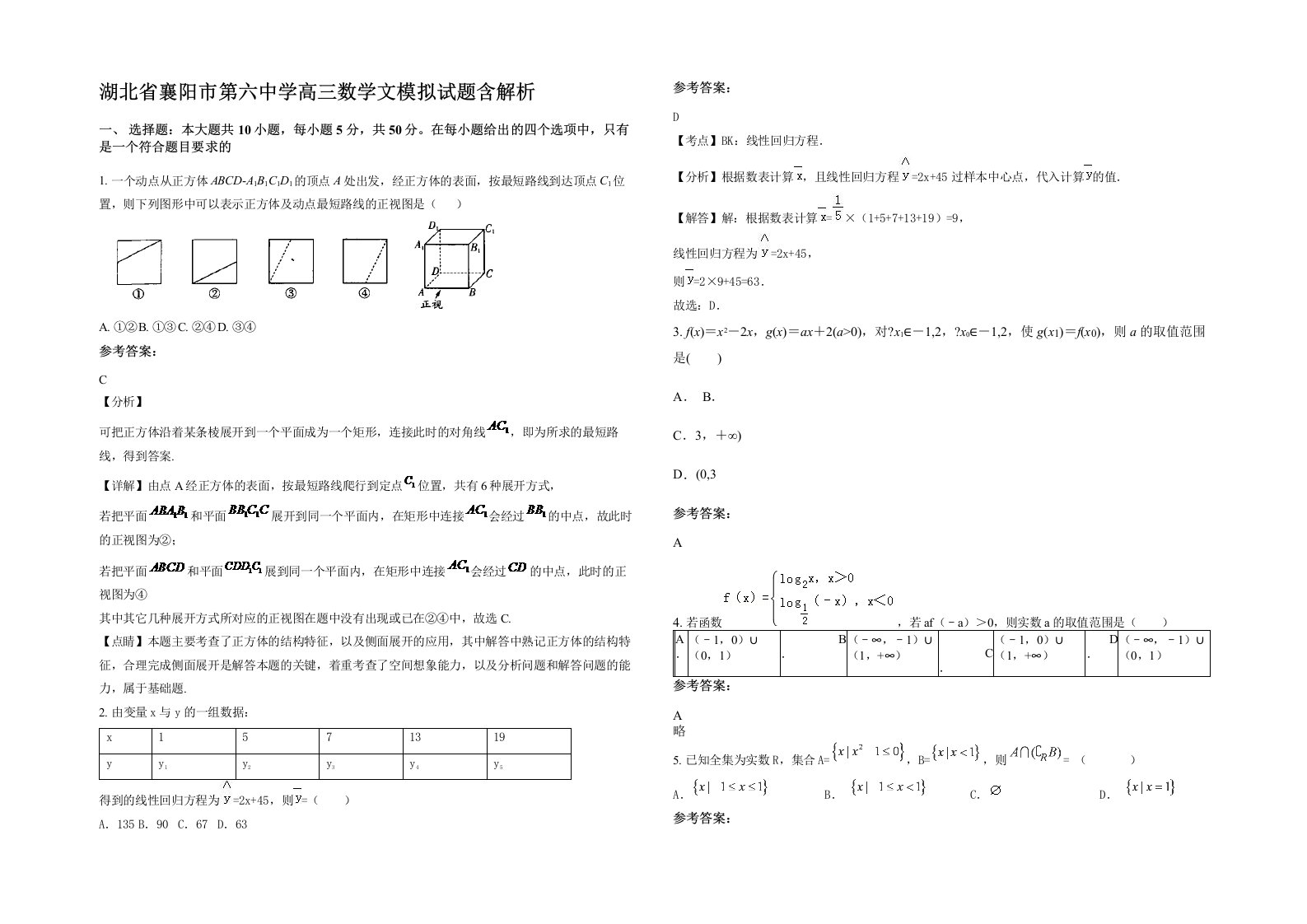 湖北省襄阳市第六中学高三数学文模拟试题含解析