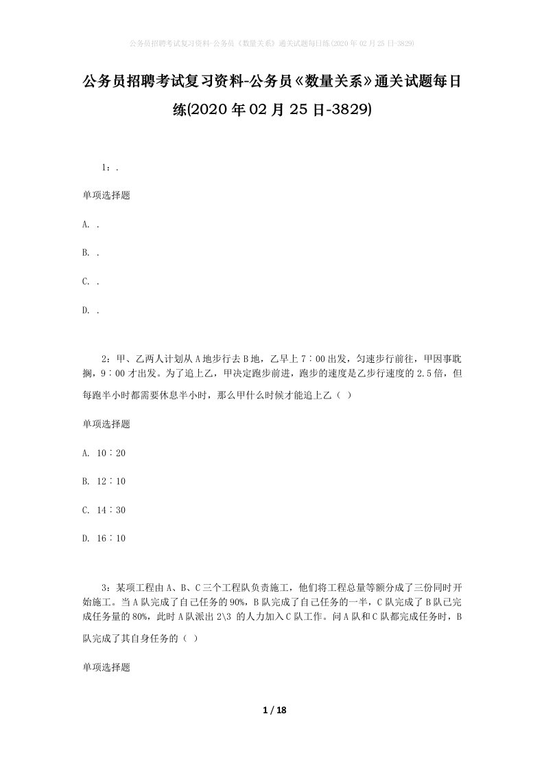 公务员招聘考试复习资料-公务员数量关系通关试题每日练2020年02月25日-3829