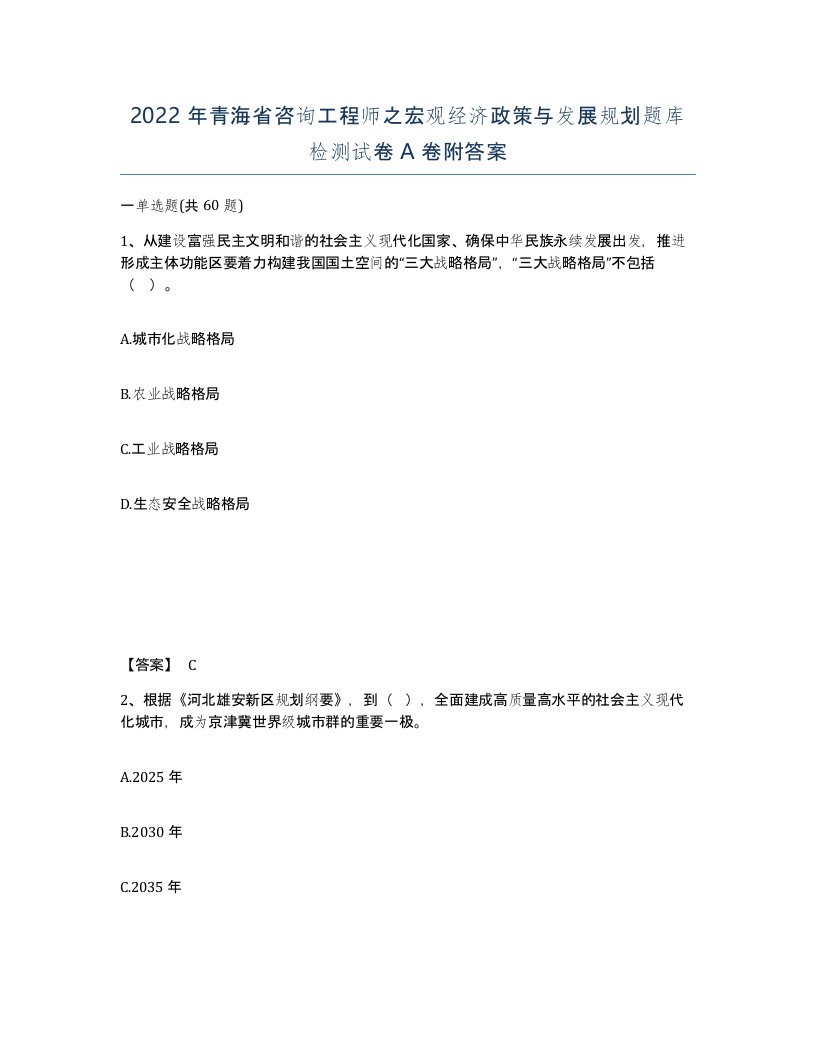 2022年青海省咨询工程师之宏观经济政策与发展规划题库检测试卷A卷附答案