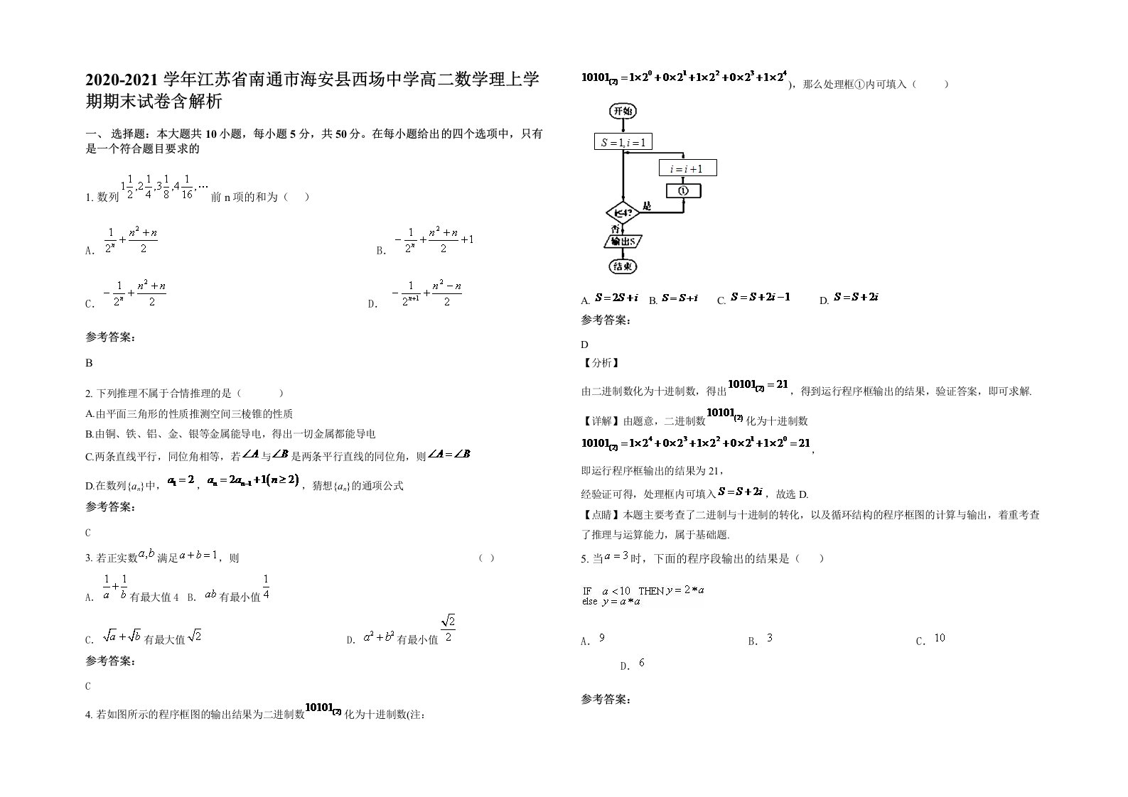 2020-2021学年江苏省南通市海安县西场中学高二数学理上学期期末试卷含解析