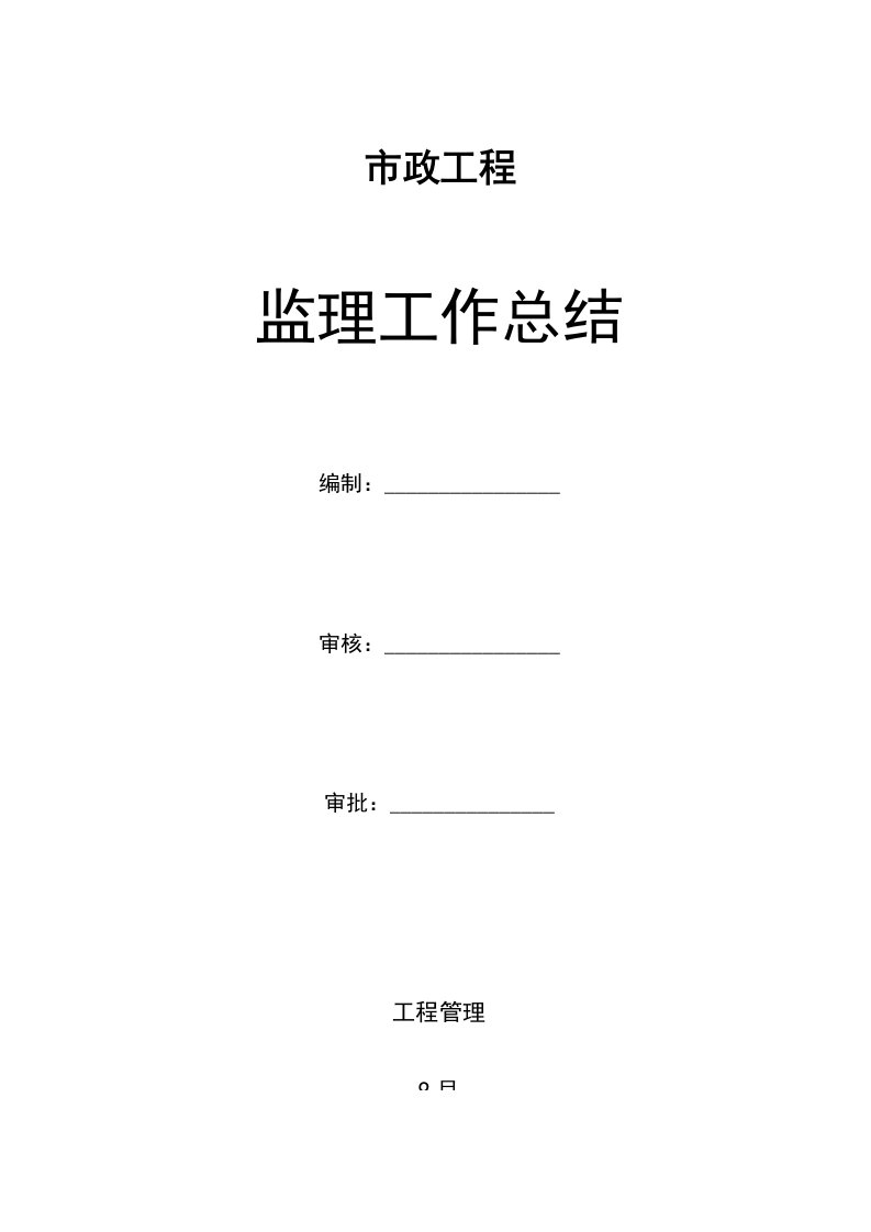 市政道路综合项目工程监理工作总结(2)