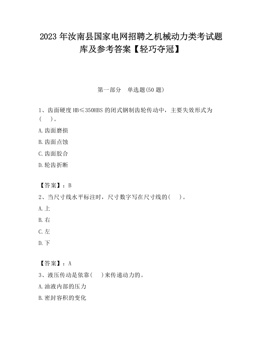 2023年汝南县国家电网招聘之机械动力类考试题库及参考答案【轻巧夺冠】