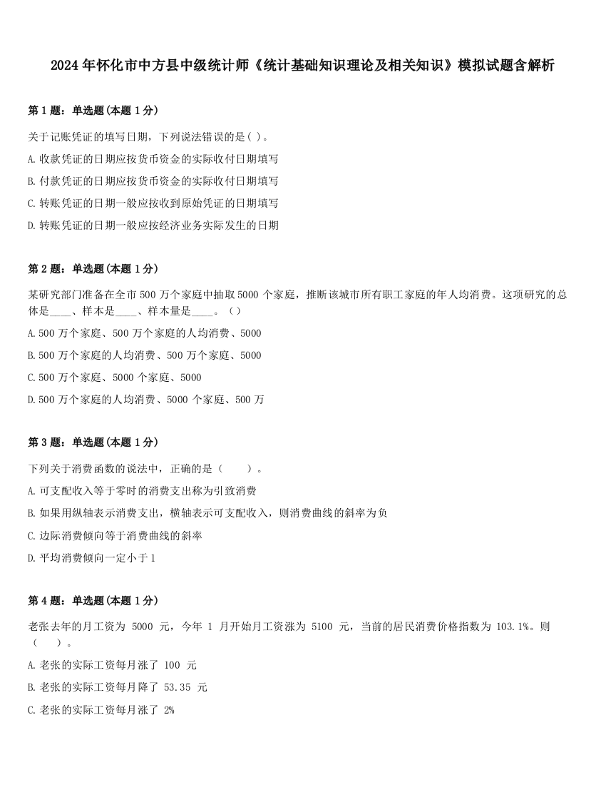 2024年怀化市中方县中级统计师《统计基础知识理论及相关知识》模拟试题含解析