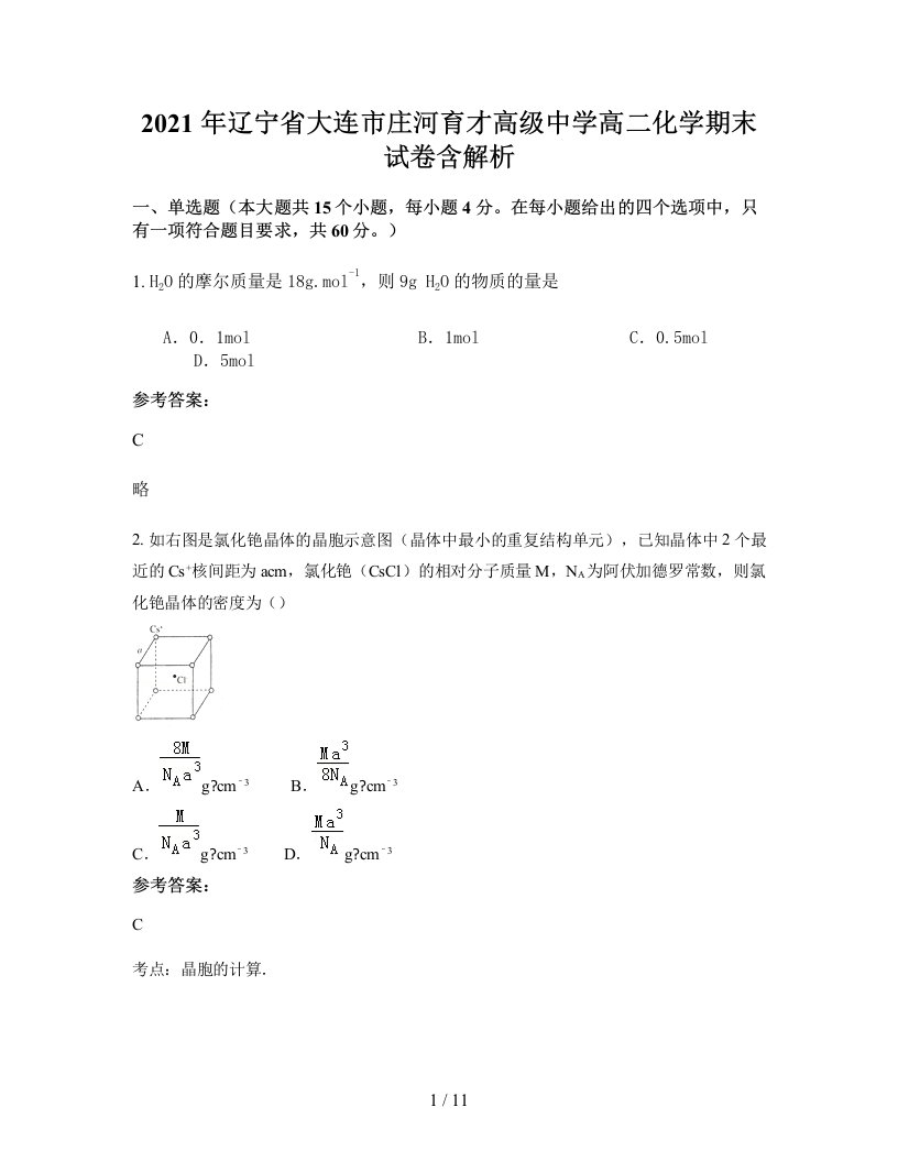 2021年辽宁省大连市庄河育才高级中学高二化学期末试卷含解析