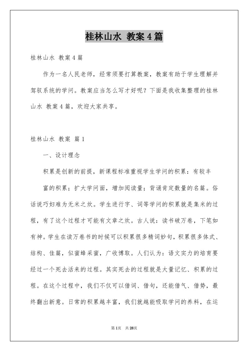 桂林山水教案4篇例文