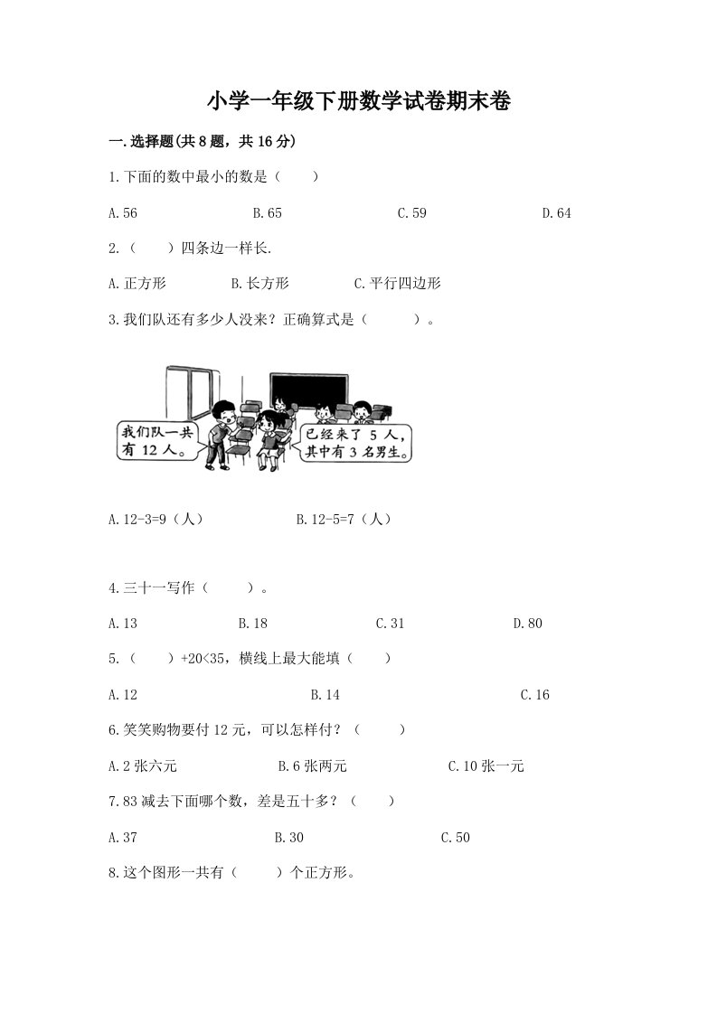 小学一年级下册数学试卷期末卷及免费答案