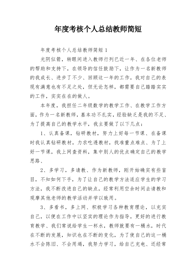 年度考核个人总结教师简短