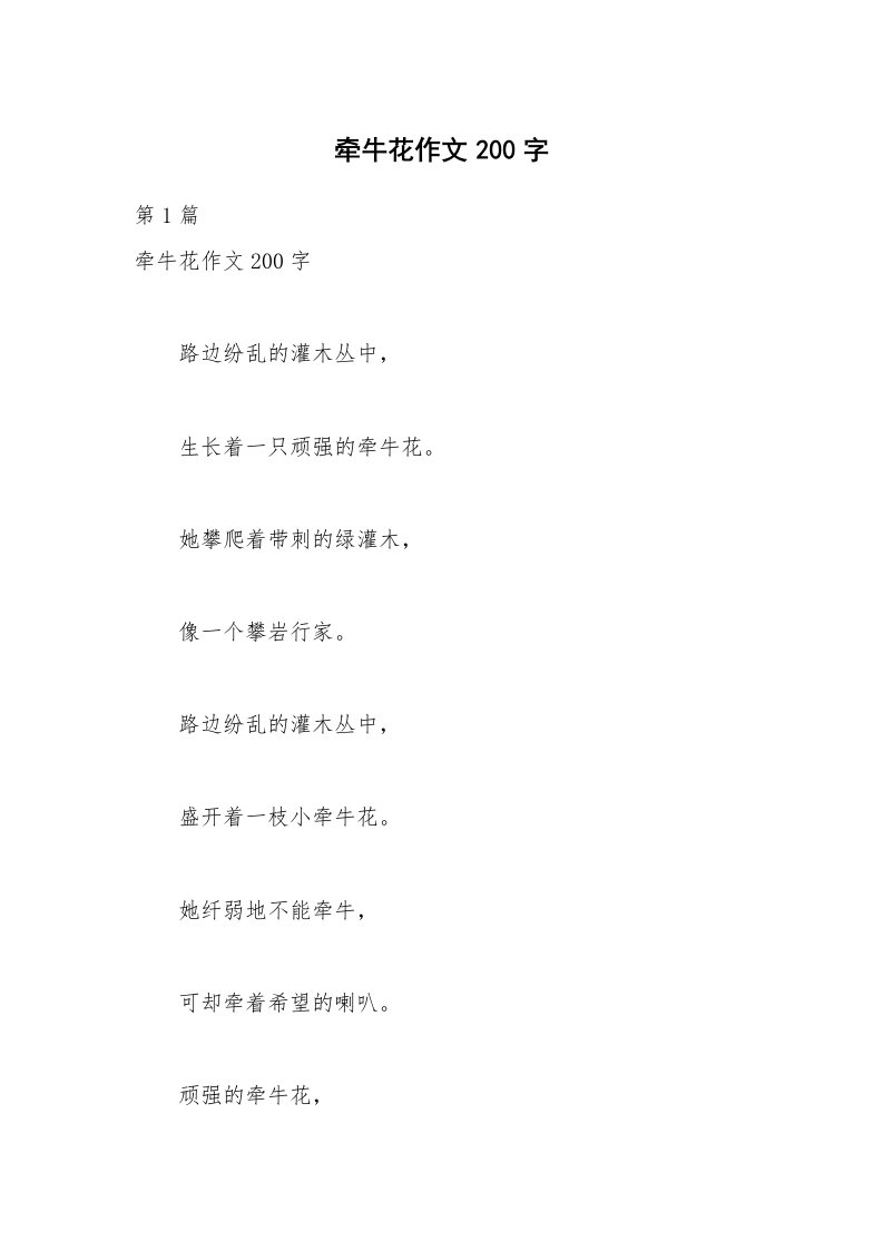 牵牛花作文200字