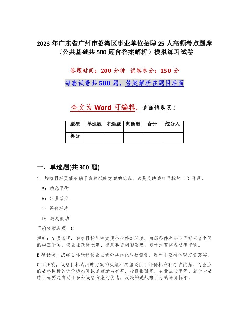 2023年广东省广州市荔湾区事业单位招聘25人高频考点题库公共基础共500题含答案解析模拟练习试卷