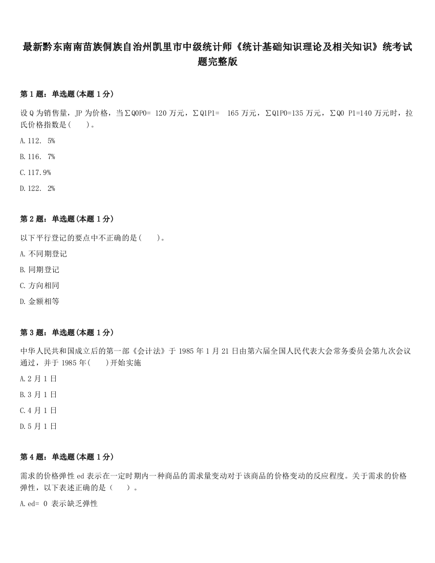 最新黔东南南苗族侗族自治州凯里市中级统计师《统计基础知识理论及相关知识》统考试题完整版