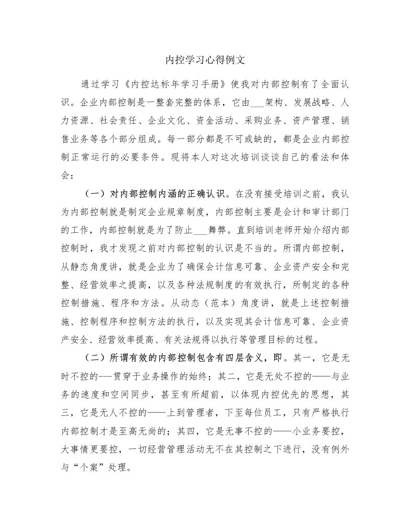 内控学习心得例文