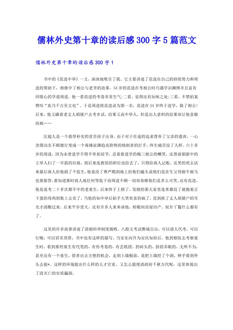 儒林外史第十章的读后感300字5篇范文