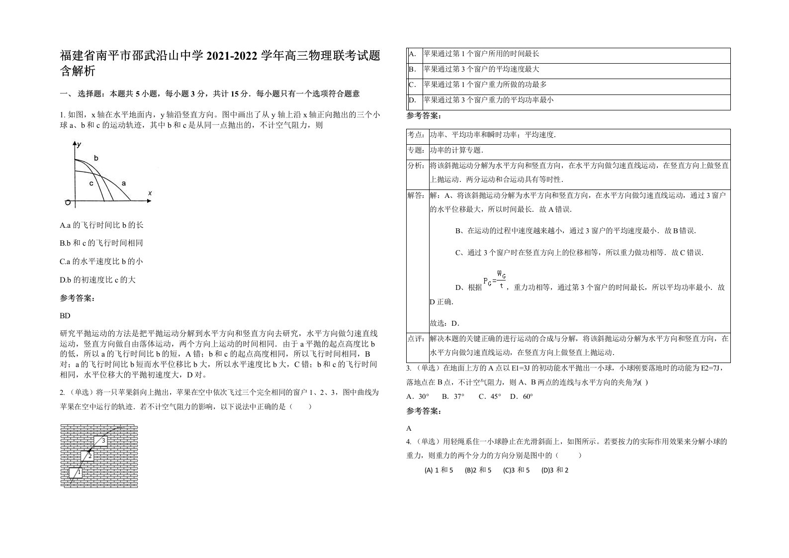 福建省南平市邵武沿山中学2021-2022学年高三物理联考试题含解析