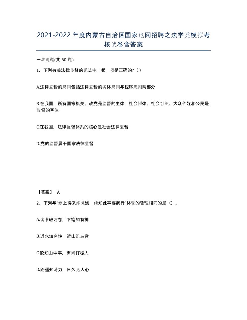 2021-2022年度内蒙古自治区国家电网招聘之法学类模拟考核试卷含答案