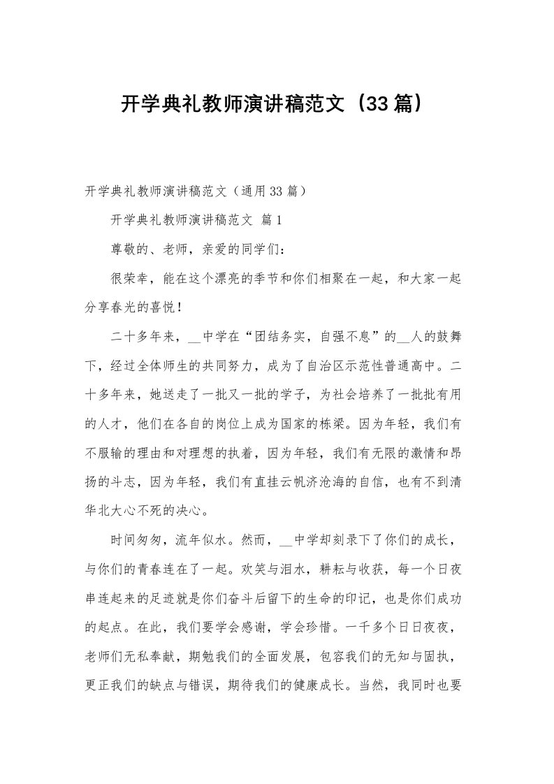 开学典礼教师演讲稿范文（33篇）