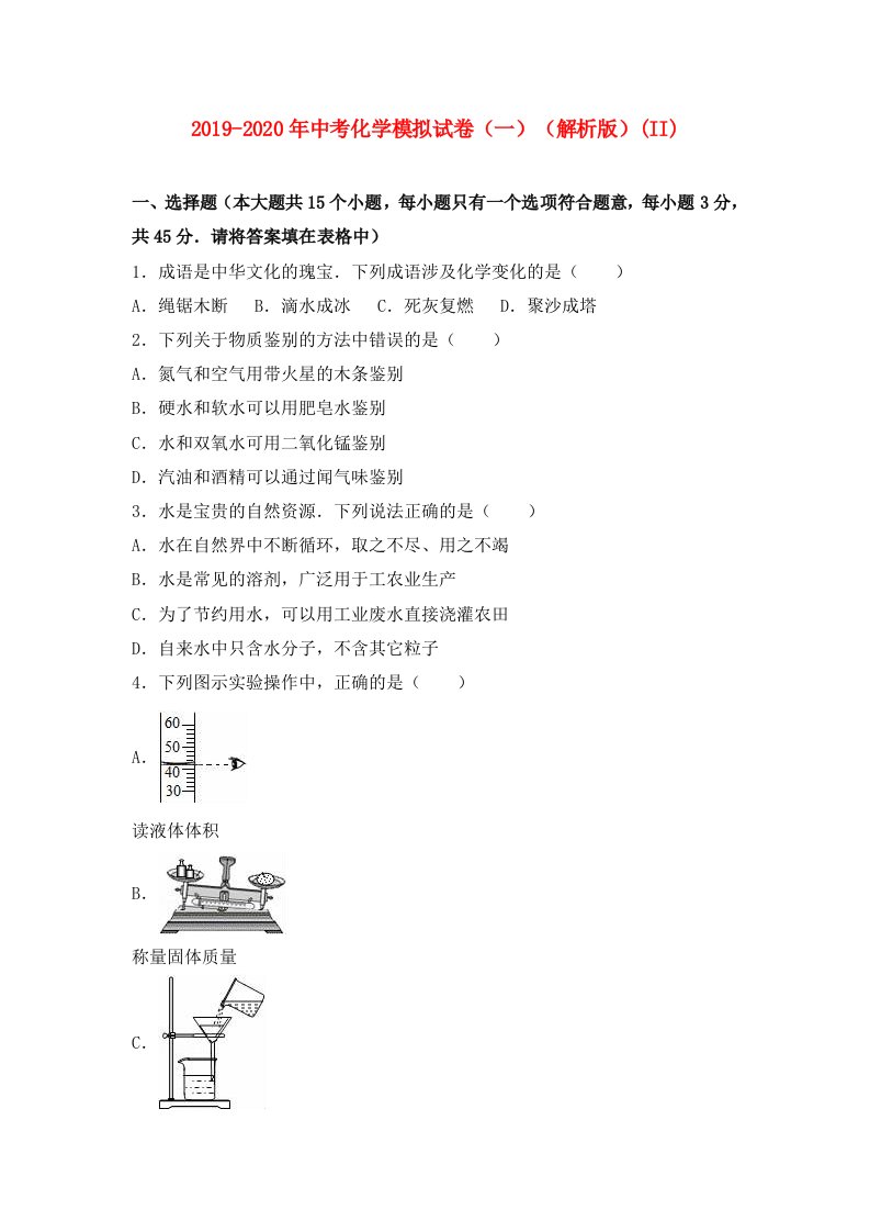 2019-2020年中考化学模拟试卷（一）（解析版）(II)