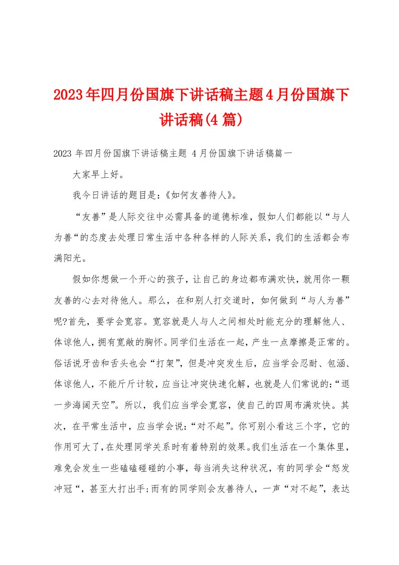 2023年四月份国旗下讲话稿主题4月份国旗下讲话稿(4篇)