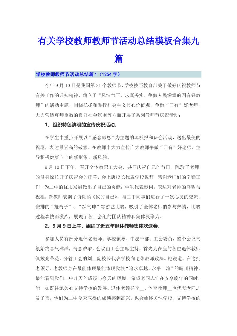 有关学校教师教师节活动总结模板合集九篇