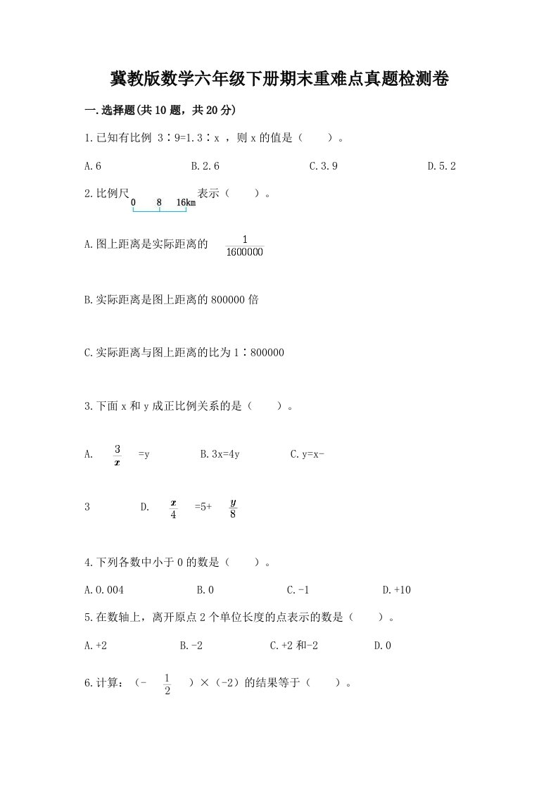 冀教版数学六年级下册期末重难点真题检测卷含答案（巩固）