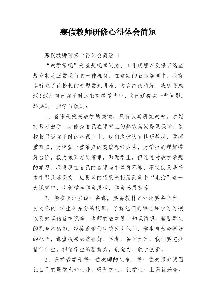 寒假教师研修心得体会简短