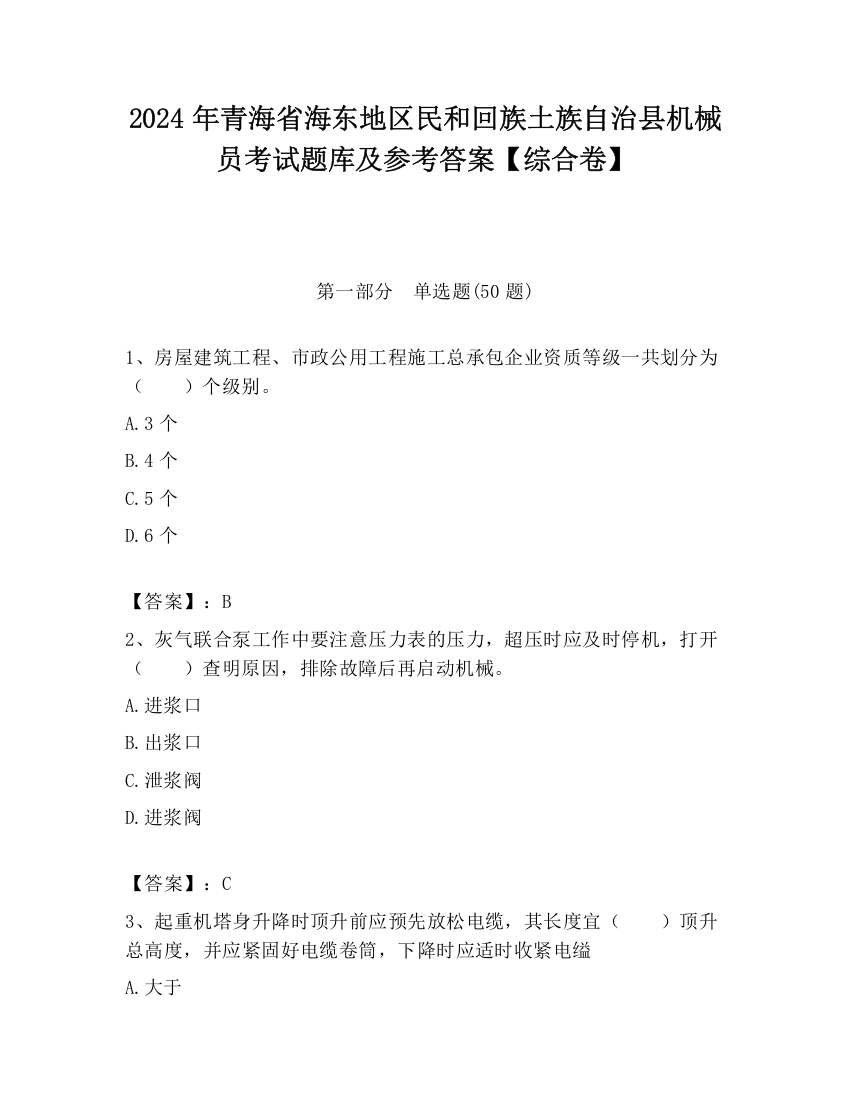 2024年青海省海东地区民和回族土族自治县机械员考试题库及参考答案【综合卷】