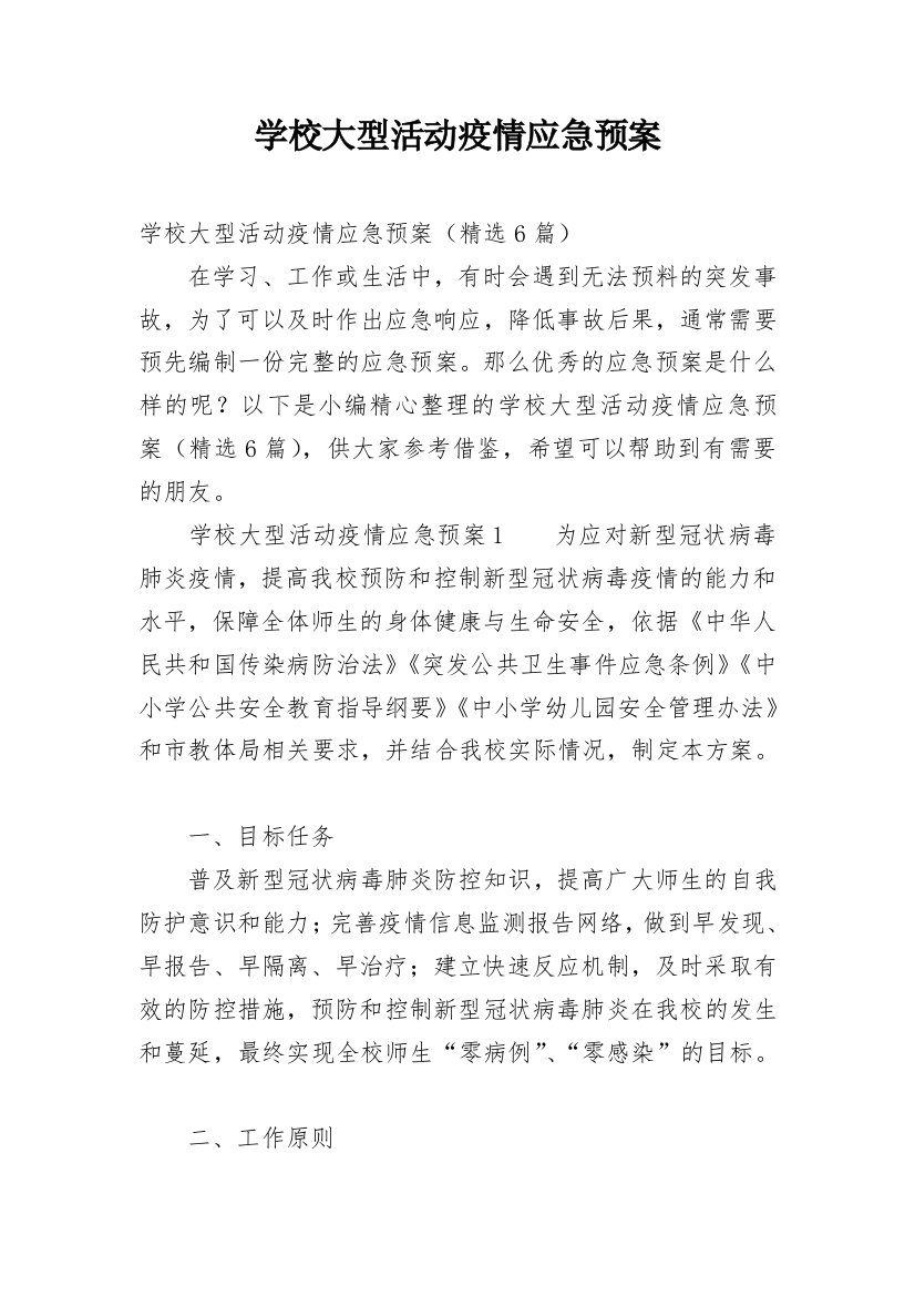 学校大型活动疫情应急预案