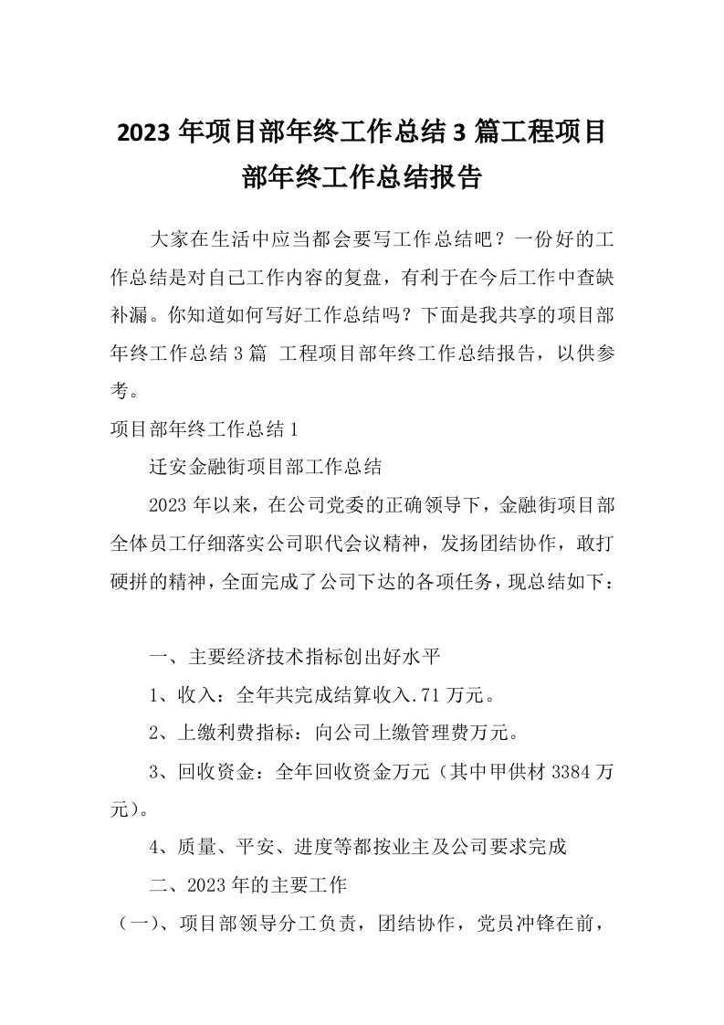 2023年项目部年终工作总结3篇工程项目部年终工作总结报告